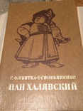 Г.Ф.Квитка-Основьяненко "Пан Халявский ", фото №2
