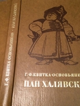 Г.Ф.Квитка-Основьяненко "Пан Халявский ", фото №3