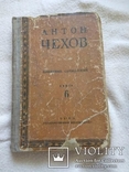 Чехов 6 том 1929, фото №2