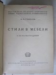 Н.Н. Соболев. Стили в мебели 1939 г., фото №3