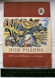 Моя Родина-стихи,рассказы-1982 год, фото №2