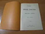 Любовь Христова. 1915 год ., фото №7