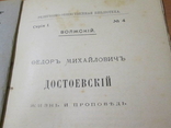 Ф.М.  Достоевский. 1906 год ., фото №6