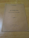 "Камень" отвергнутый строителями .1914 год ., фото №2