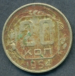 20 копеек 1954 (2.2), фото №3