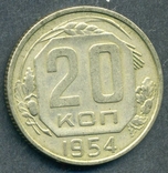 20 копеек 1954 (2.3), фото №3