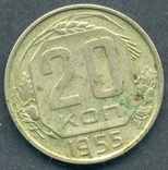 20 копеек 1955 (2.1), фото №3