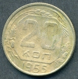 20 копеек 1955 (2.3), фото №3