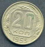 20 копеек 1955 (2.5), фото №3