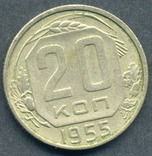 20 копеек 1955 (2.6), фото №3