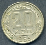 20 копеек 1955 (2.9), фото №3