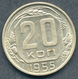 20 копеек 1955 (4), фото №3