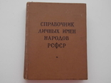 Справочник личных имен народов РСФСР 1965 г., фото №2