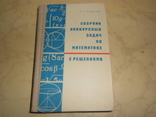 Книга: В. С. Кущенко «Сборник конкурсных задач по математике 1968 г, фото №2