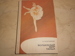 Книга ' Волшебный мир танца' Пасютинская В. 1985 год, фото №2