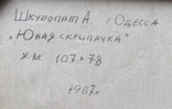 Картина Шкуропат А. "Юная скрипачка"1987 г., фото №5