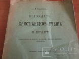 Православно-христианское учение о браке. 1902 год., фото №3