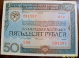 Облигация на  сумму 50 рублей 1982 г. займа., фото №3