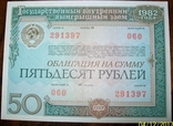 Облигация на  сумму 50 рублей 1982 г. займа., фото №2