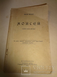 1912 Мойсей Івана Франка поєма з автографом автора Тернополь, фото №2