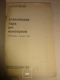 1932 Стекляная Тара для Консервов, фото №8