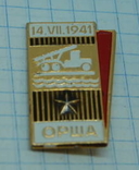 Значок Орша 14.VII. 1941. Зенитка, фото №2