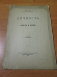 Личность, общество и церковь. 1903 год., фото №2