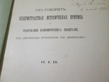 Безпристрастная  историческая критика. 1901 год ., фото №9