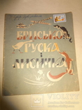 1949 Українська Дитяча Книжка - Брисько, Гуска і Лисичка Нюрнберг-Мюнхен, фото №3