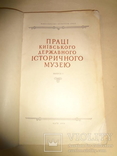 Перший Випуск Київського Історичного Музею 1958 тираж 1500, фото №10