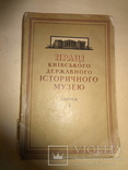Перший Випуск Київського Історичного Музею 1958 тираж 1500, фото №11