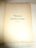 1914 Народные Русские Легенды, фото №3