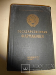 1937 Государственная Фармакопея, фото №2