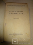 1937 Государственная Фармакопея, фото №3