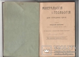 Мінеральогія і геольогія для середних шкіл (Львів, 1911), фото №2