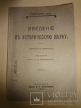 1908 Введение в историческую науку проф. Бернгейм, фото №2