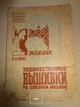 1930 Художественная Вышивка на швейной машине, фото №2