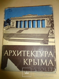 1961 Архитектура Крыма Киев тираж 3000, фото №2