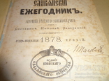 1878 Киевское Славянское Общество Киев, фото №2