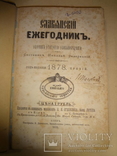 1878 Киевское Славянское Общество Киев, фото №3