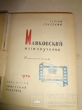 Маяковский и его спутники 1940 года, фото №3