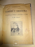 1925 Неизданный Кобзарь Шевченка 1844 года, фото №2