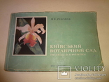 1938 Киевский Ботанический Сад Фомина, фото №2