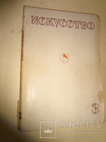 1934 Советское Искусство с элементами эротики, фото №8