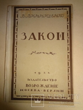 1922 Закон В.Винниченко издано в Берлине, фото №2