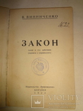 1922 Закон В.Винниченко издано в Берлине, фото №3