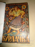 1926 Бібліотека Української Повісті - І.Нечуй-Левицький, фото №2