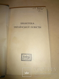 1926 Бібліотека Української Повісті - І.Нечуй-Левицький, фото №3
