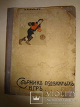 1912 Сборник Детских Игр, фото №3