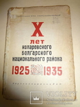 1935 Болгарский Национальный Район УКРГОСНАЦМЕНИЗДАТ, фото №2